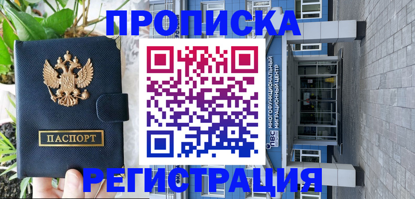 прописка для работы в Беслане
