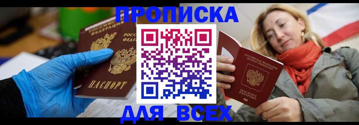 прописка законно в Беслане