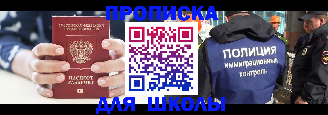 прописка для школы в Беслане